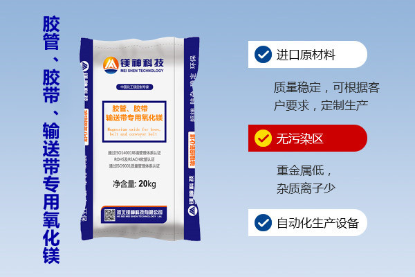 膠管、膠帶、輸送帶專用氧化鎂